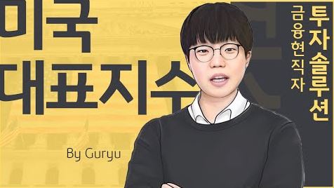 미국 '대표지수' 방법론 설명 관련 유튜브 영상 링크.